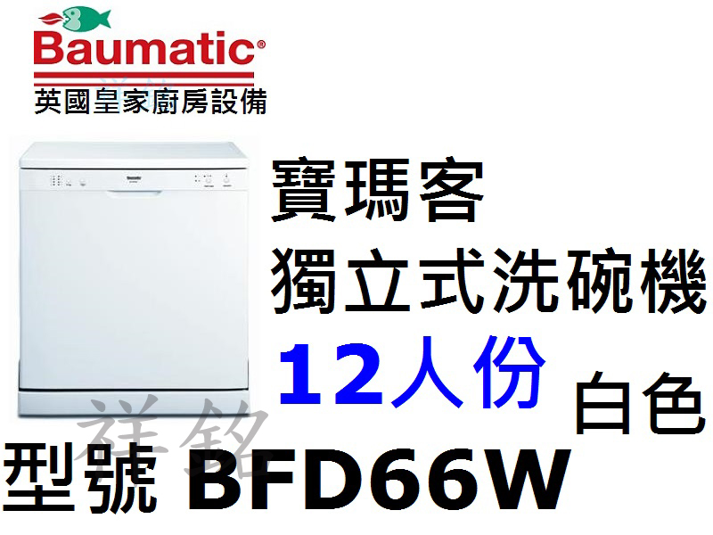 祥銘Baumatic寶瑪客獨立式洗碗機BFD66W...