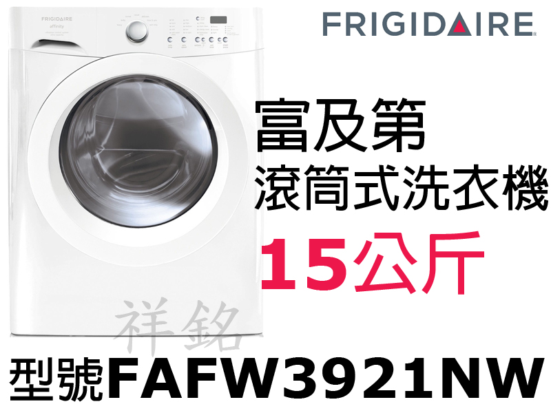 祥銘FRIGIDAIRE富及第15公斤滾筒洗衣機F...