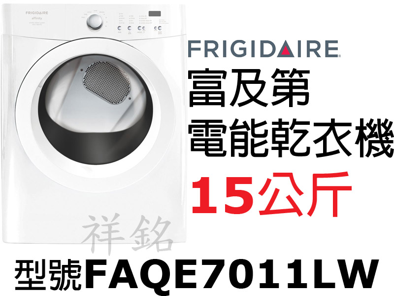 祥銘FRIGIDAIRE富及第15公斤電能型乾衣機...