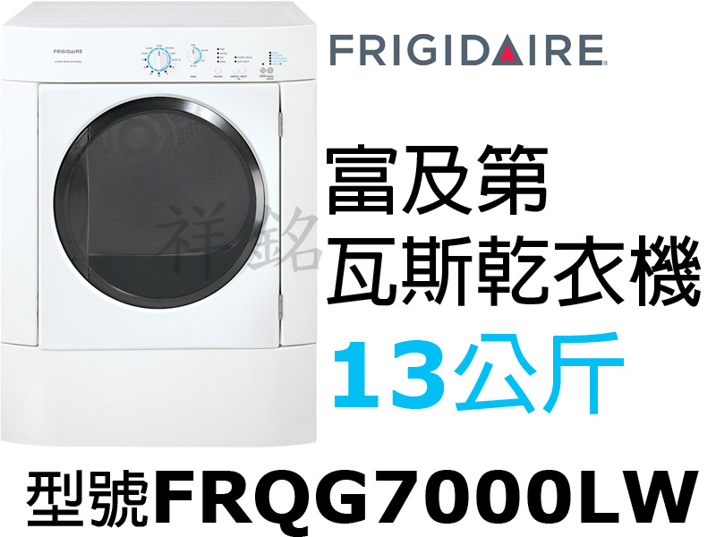 祥銘FRIGIDAIRE富及第13公斤瓦斯型乾衣機...