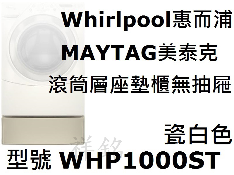 祥銘平輸Whirlpool惠而浦滾筒層座墊櫃無抽屜...