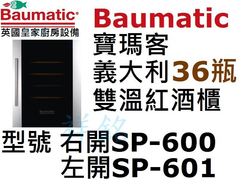 購買再折祥銘Baumatic寶瑪客義大利雙溫紅酒櫃...