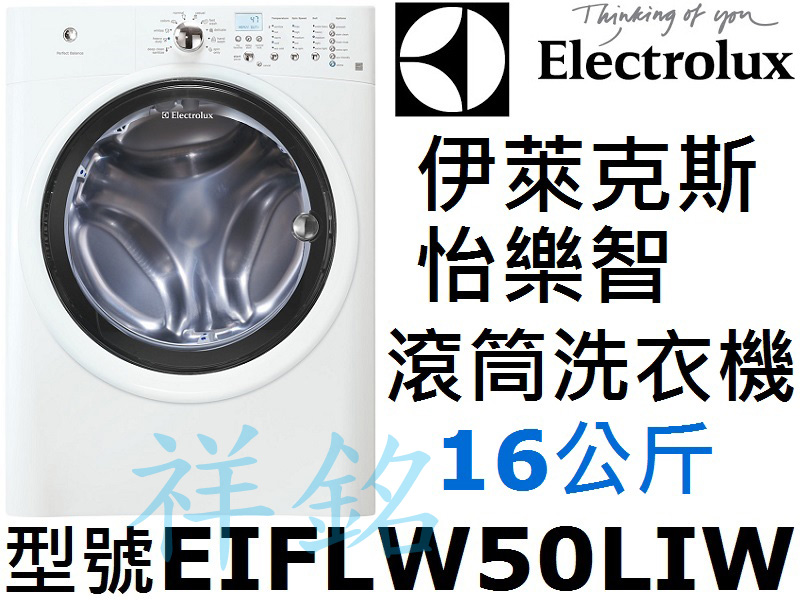 Electrolux伊萊克斯怡樂智祥銘特大16公斤...