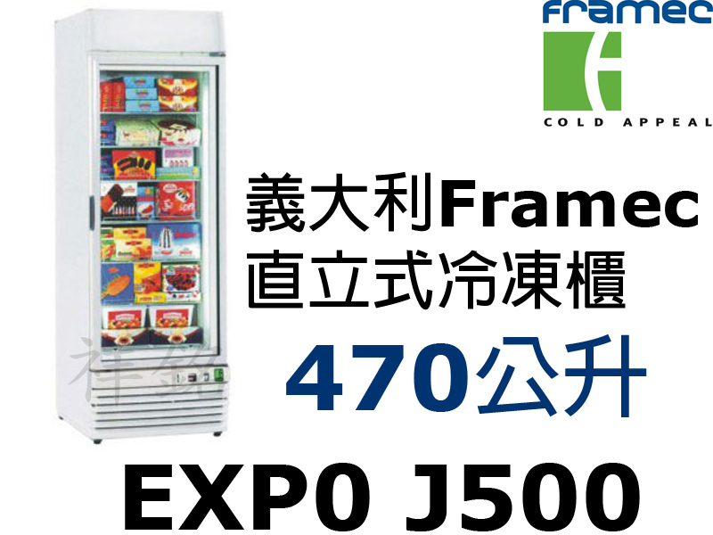 祥銘Framec義大利470公升直立式單門冷凍櫃E...