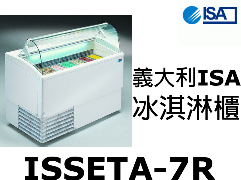 祥銘ISA義大利冰淇淋櫃ISSETA-7R請詢問最...