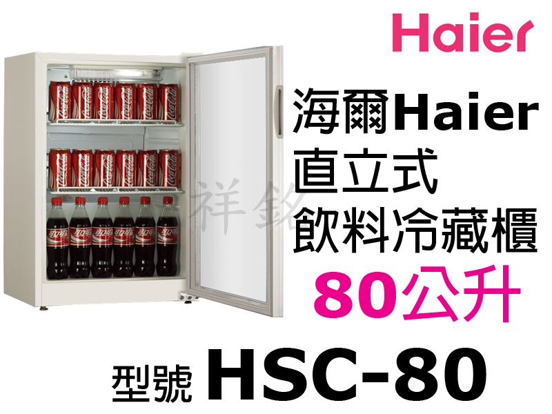 祥銘Haier海爾80公升直立式單門飲料冷藏櫃HS...