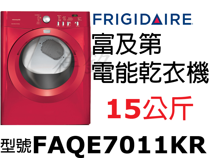 祥銘Frigidaire富及第電能型滾筒乾衣機15...