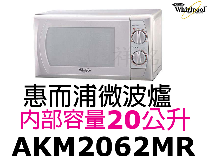 祥銘Whirlpool惠而浦20公升微波爐AKM2...