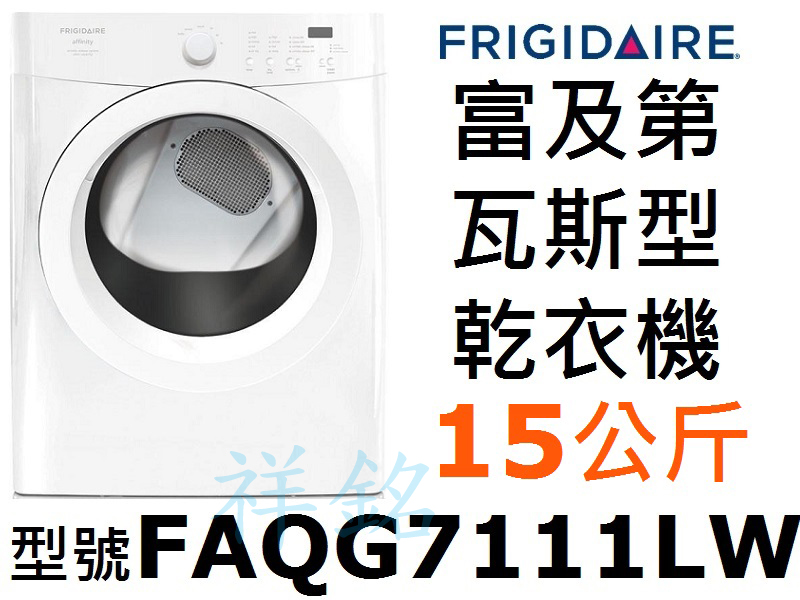 祥銘Frigidaire富及第瓦斯型滾筒乾衣機15...