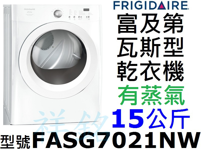 祥銘Frigidaire富及第瓦斯型滾筒乾衣機15...