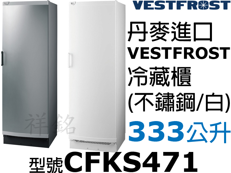 VESTFROST丹麥進口310公升不鏽鋼立式冷藏...