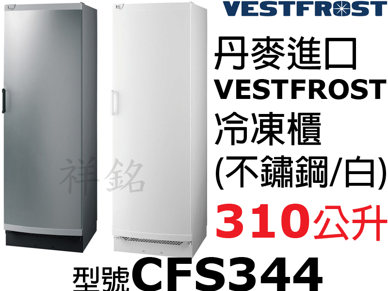 VESTFROST丹麥進口310公升不鏽鋼立式冷凍...