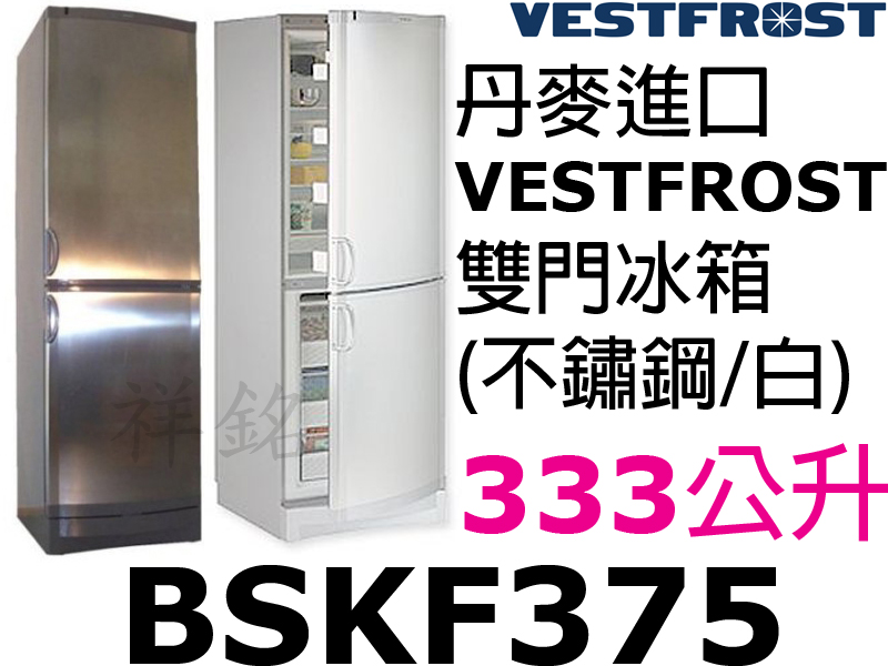 祥銘VESTFROST丹麥進口333公升不鏽綱半凍...