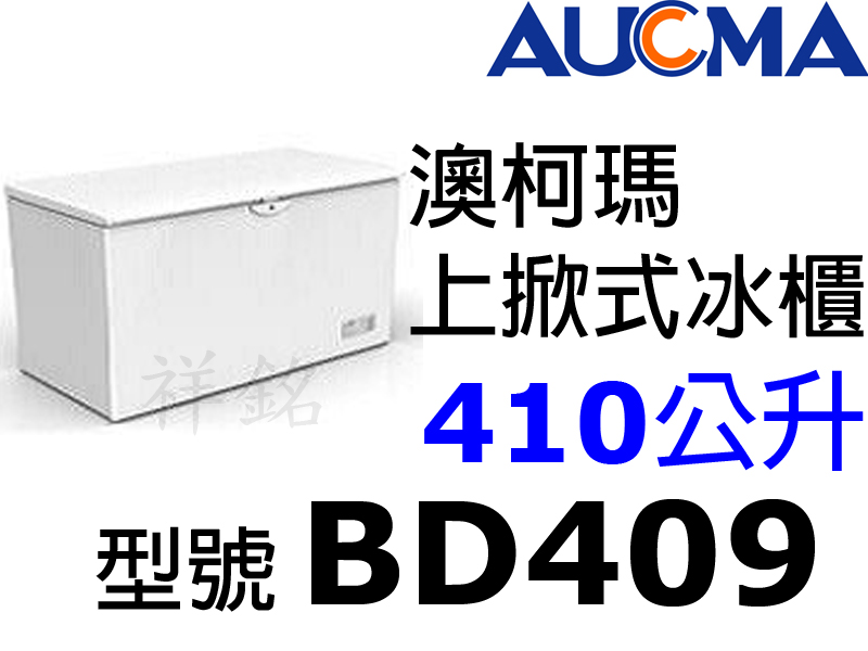 祥銘AUCMA澳柯瑪410公升密閉上掀冰櫃BD-4...