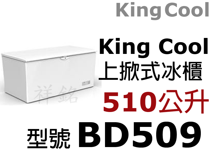 祥銘KING COOL 510公升密閉上掀冰櫃BD...