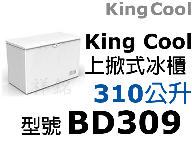 祥銘KING COOL 310公升密閉上掀冰櫃BD...