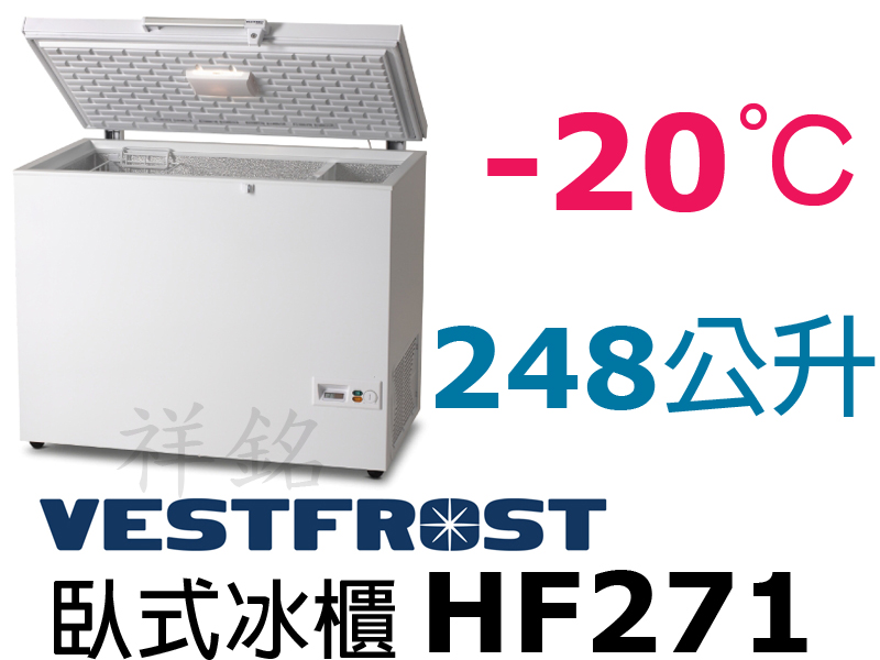 祥銘丹麥Vestfrost上掀式248公升冷凍櫃H...
