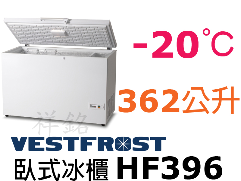 祥銘丹麥Vestfrost上掀式362公升冷凍櫃H...