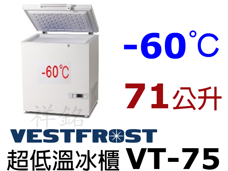 祥銘丹麥Vestfrost超低溫-60℃上掀式71...