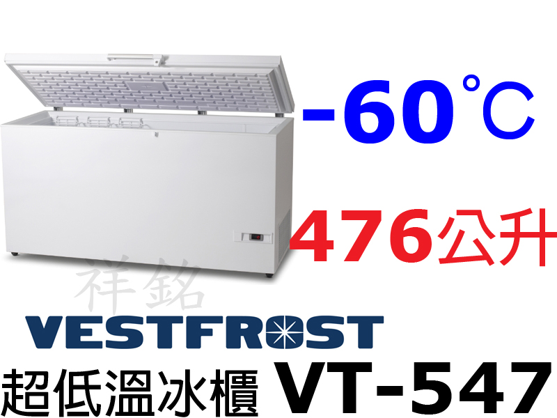 祥銘丹麥Vestfrost超低溫-60℃上掀式47...