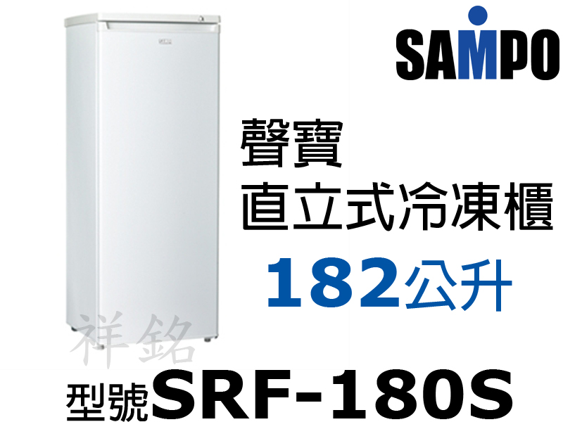 祥銘SAMPO聲寶182公升直立式冷凍櫃SRF-1...