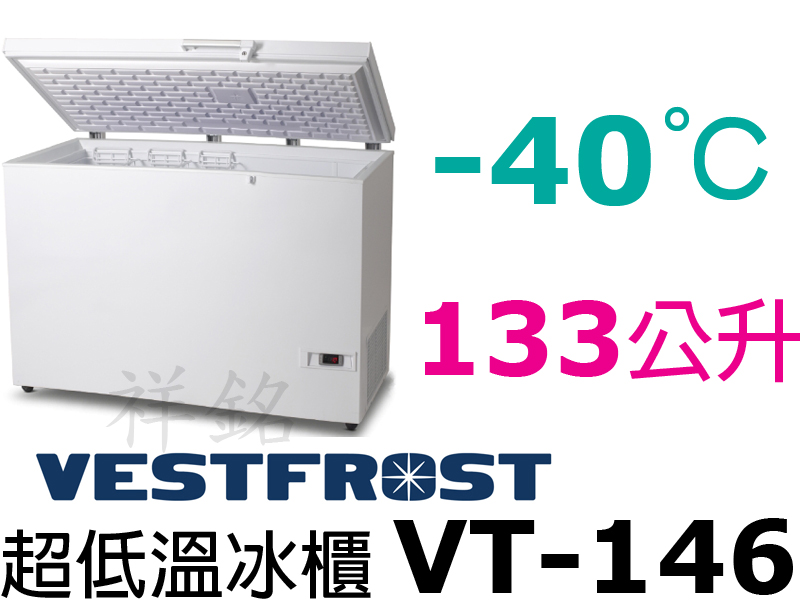 祥銘丹麥Vestfrost超低溫-40℃上掀式13...