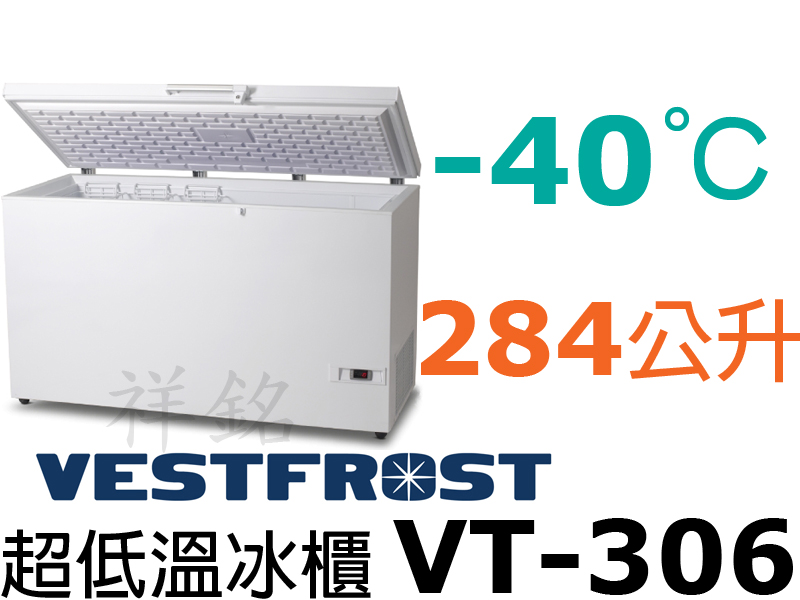 祥銘丹麥Vestfrost超低溫-40℃上掀式28...