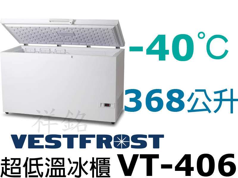 祥銘丹麥Vestfrost超低溫-40℃上掀式36...