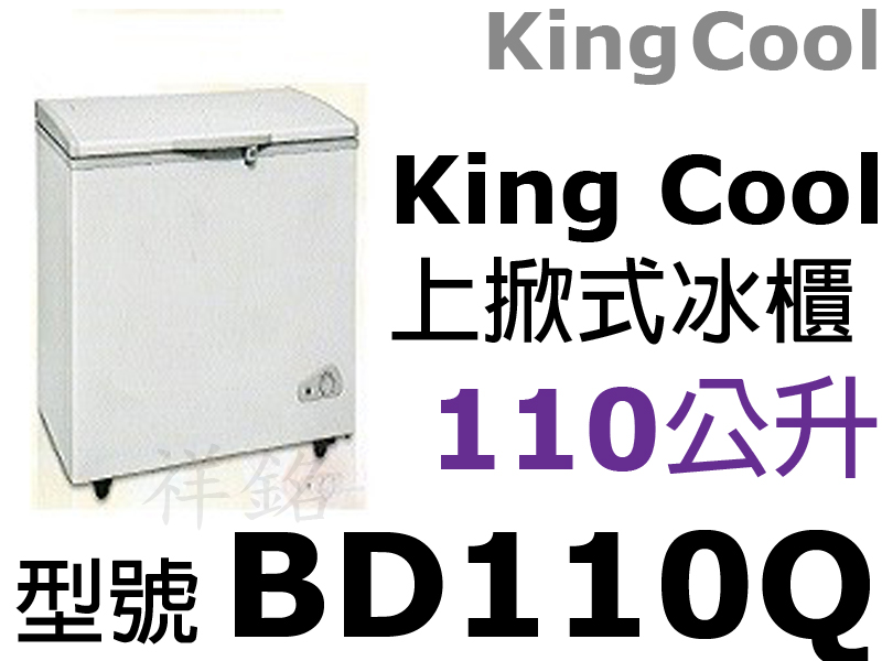 祥銘KING COOL 110公升密閉上掀冰櫃BD...