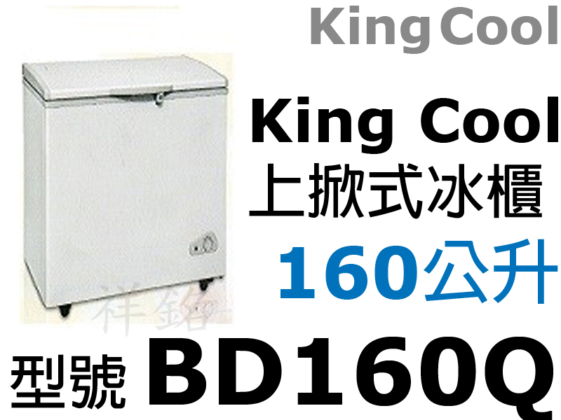 祥銘KING COOL 160公升2尺7密閉上掀冰...