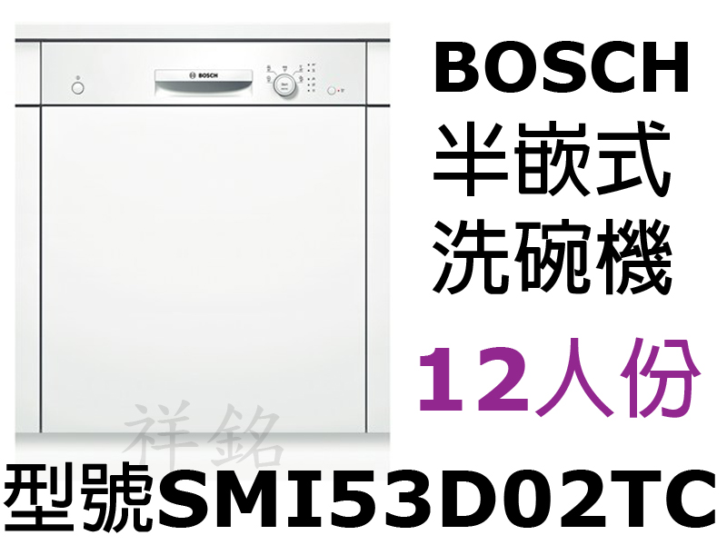 購買再現折祥銘BOSCH半嵌式洗碗機12人份SMI...