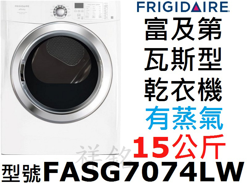 祥銘Frigidaire富及第15公斤瓦斯滾筒乾衣...