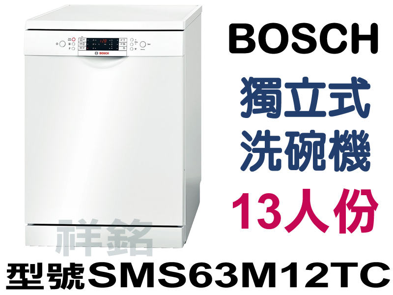 祥銘BOSCH獨立式洗碗機13人份SMS63M12...