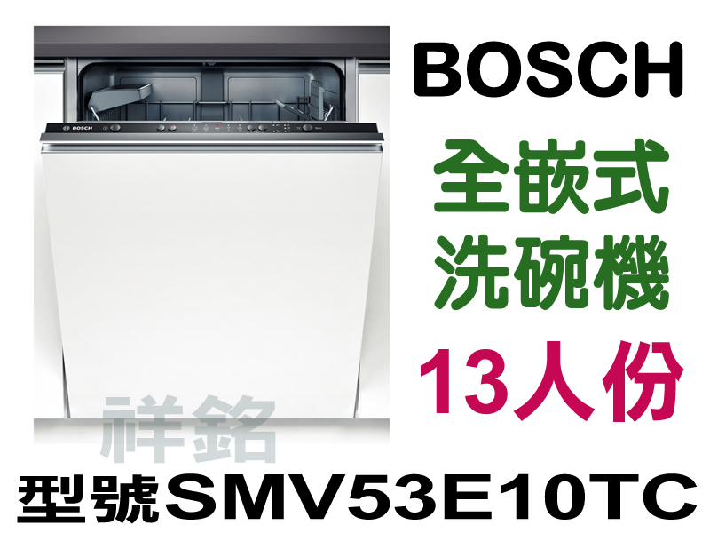 祥銘BOSCH全嵌式洗碗機13人份SMV53E10...