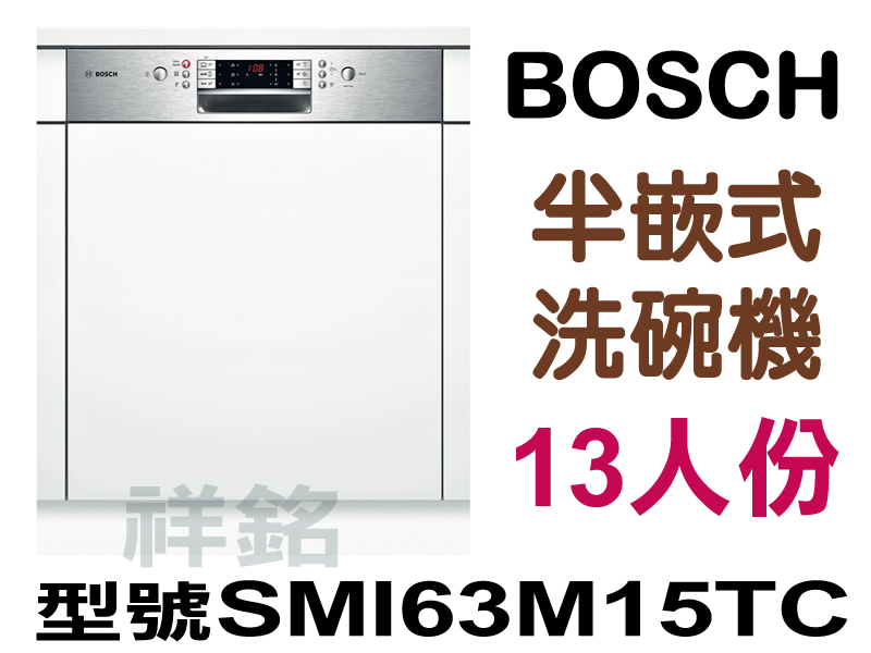 祥銘BOSCH半嵌式洗碗機13人份SMI63M15...