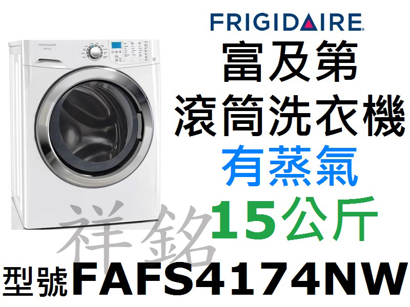 祥銘FRIGIDAIRE富及第15公斤滾筒洗衣機F...