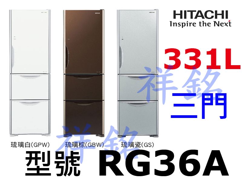 購買再現折祥銘HITACHI日立3門331L變頻冰...