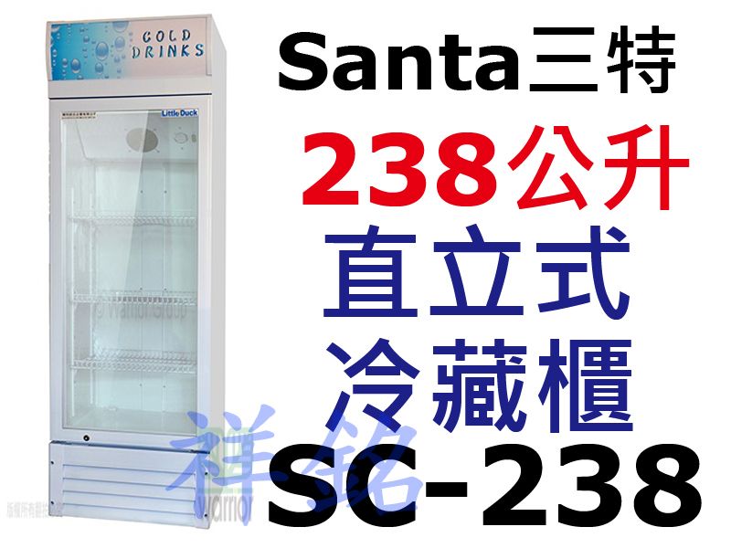 祥銘Santa三特238公升5尺1直立式單門冷藏櫃...