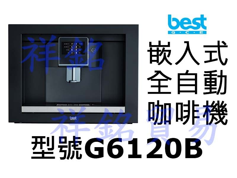 祥銘best貝斯特嵌入式全自動咖啡機G6120B請...