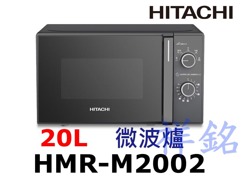 祥銘HITACHI日立20L微波爐HMR-M200...