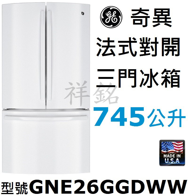 祥銘GE奇異法式對開三門冰箱745公升GNE26G...