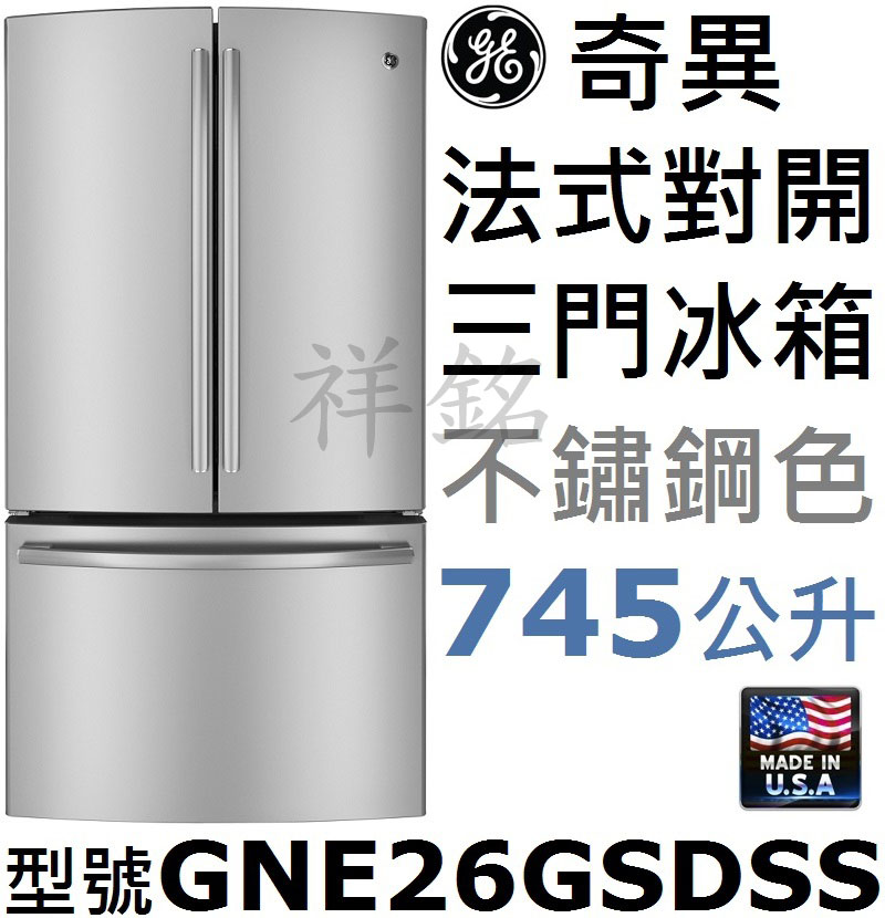 祥銘GE奇異法式對開三門冰箱745公升GNE26G...