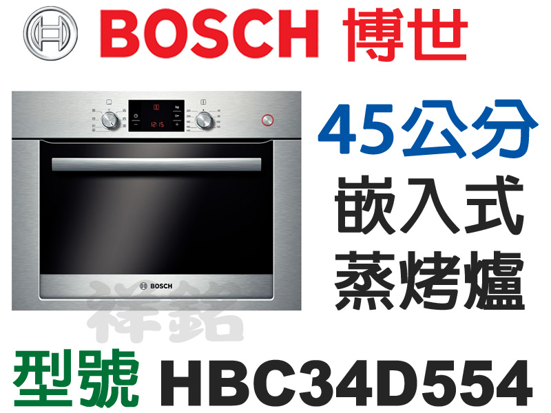 祥銘德國BOSCH博世45公分嵌入式蒸烤爐HBC3...