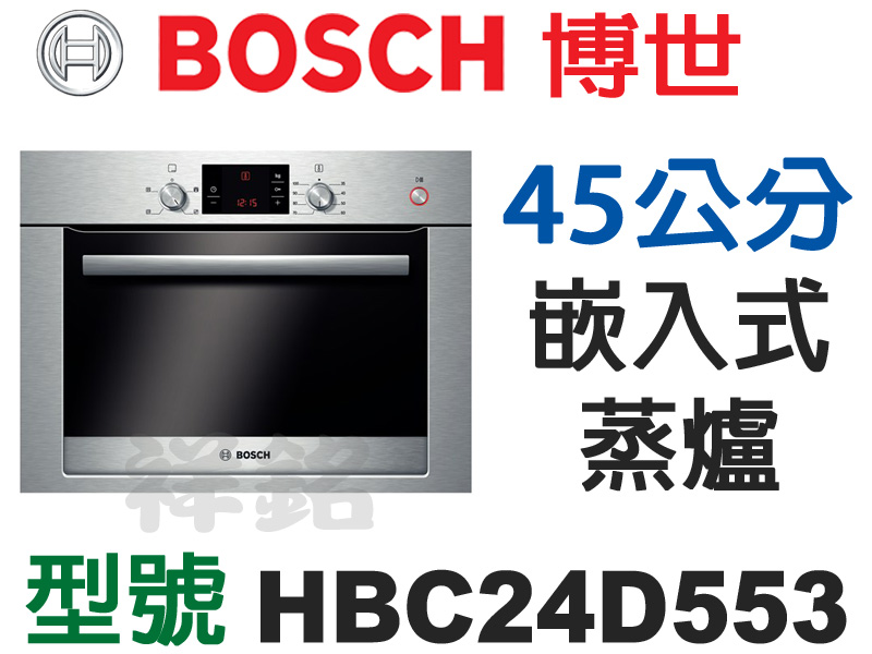 祥銘德國BOSCH博世45公分嵌入式蒸爐HBC24...