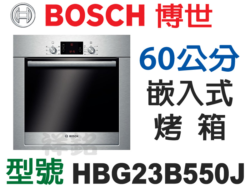 祥銘*德國BOSCH博世60公分嵌入式烤箱HBG2...