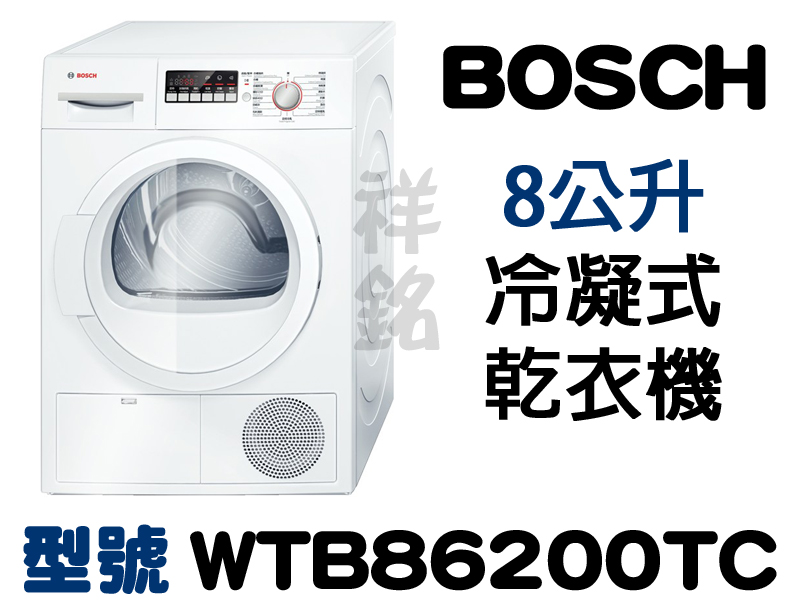 祥銘特價賣BOSCH冷凝式8公升乾衣機WTB862...