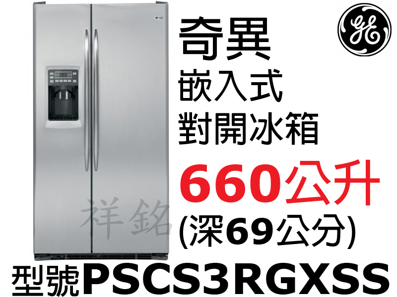 祥銘GE奇異皇室660公升崁入式對開不鏽鋼冰箱PS...