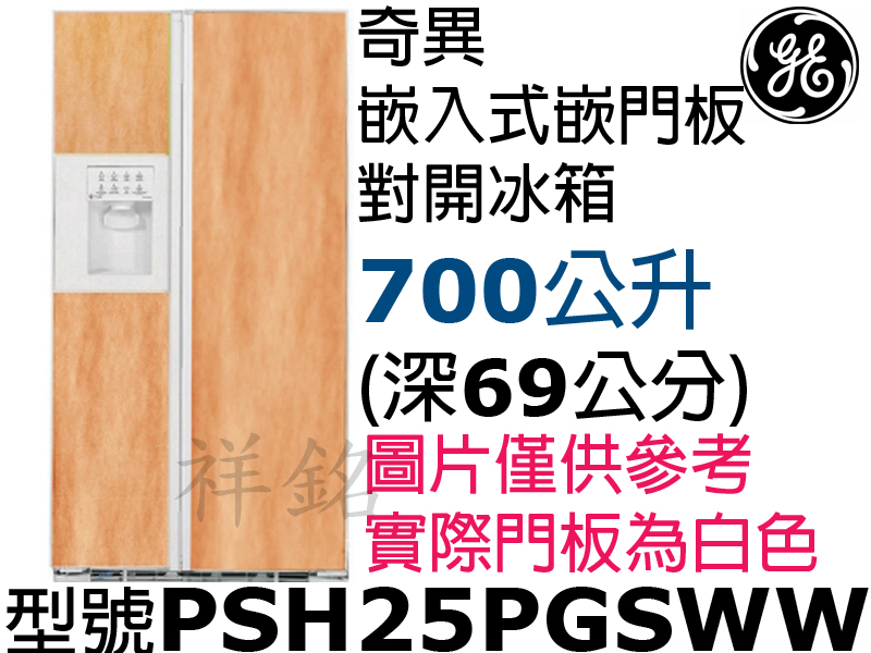 祥銘GE奇異700公升嵌入式可嵌門飾板對開製冰冰箱...