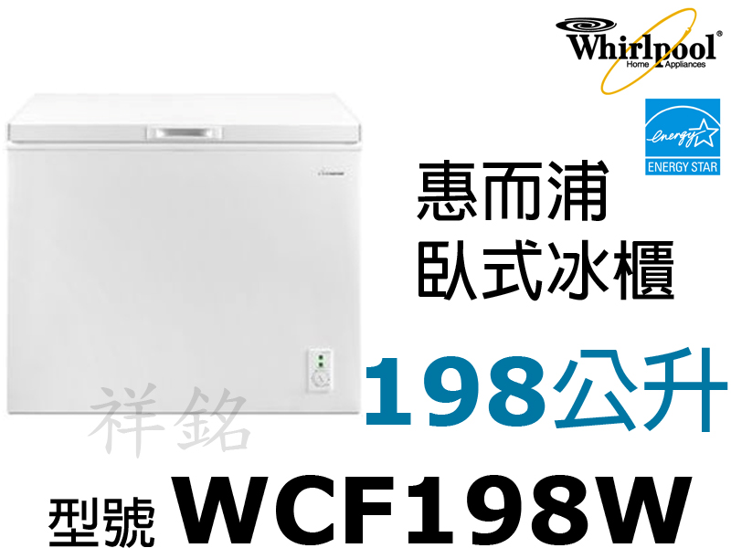 祥銘Whirlpool惠而浦198公升臥有霜冰櫃W...