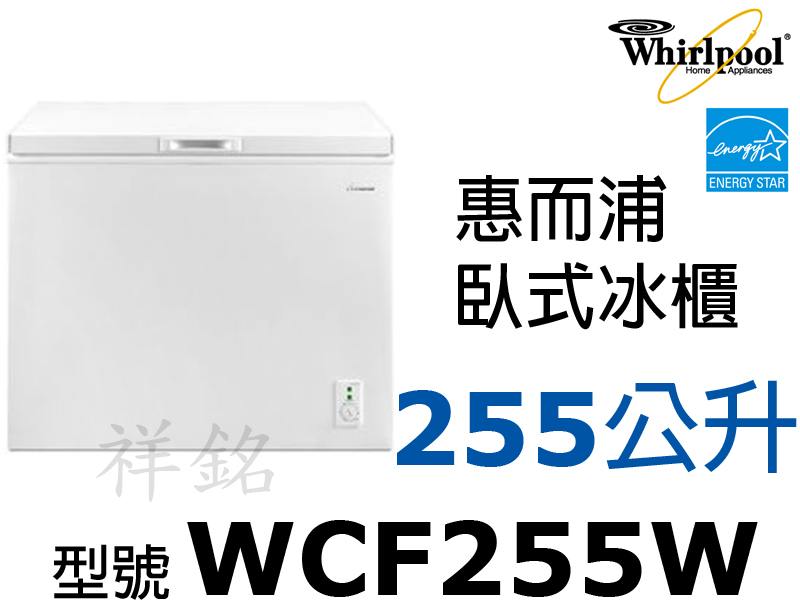 祥銘Whirlpool惠而浦255公升臥式有霜冰櫃...